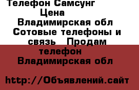 Телефон Самсунг J2 Prime › Цена ­ 5 500 - Владимирская обл. Сотовые телефоны и связь » Продам телефон   . Владимирская обл.